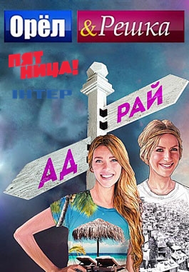Орел и решка 14 сезон Перезагрузка 21, 22, 23, 24 выпуск / Рай и Ад Часть 2 2 1 - 20 выпуск