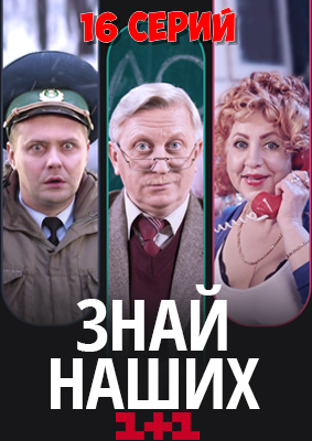 Знай Наших 1 - 16, 17, 18 серия