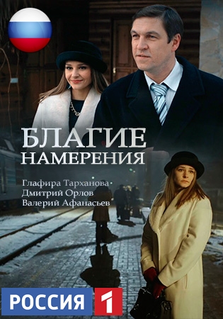 Благие намерения 5, 6, 7, 8 серия (3 - 4 часть)