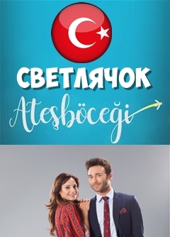 Светлячок (Турецкий сериал) 9, 10, 11, 12 серия