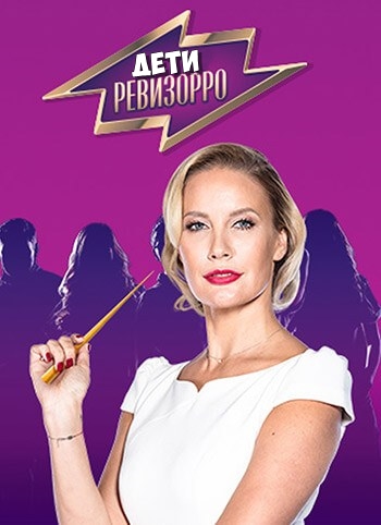 Ревизорро. Дети 8, 9, 10, 11 выпуск