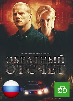 Обратный отсчет 1, 2, 3, 4 серия