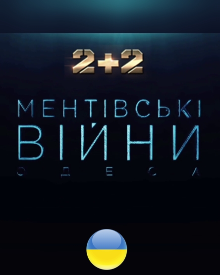 Ментівські війни. Одеса 20, 21, 22, 23 серия