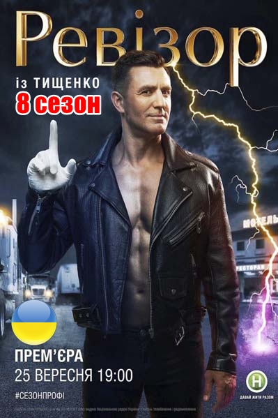 Ревизор с Тищенко 8 сезон 1, 2, 3, 4 выпуск