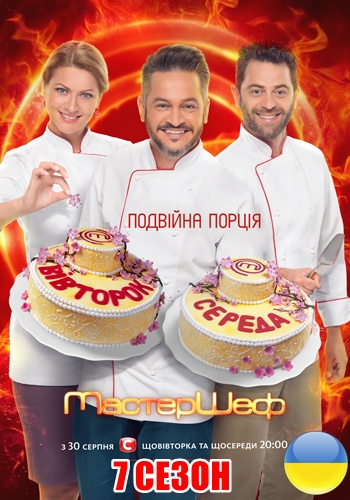 МастерШеф 7 сезон 7, 8, 9, 10 выпуск