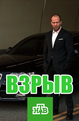 Взрыв 1, 2, 3, 4 серия