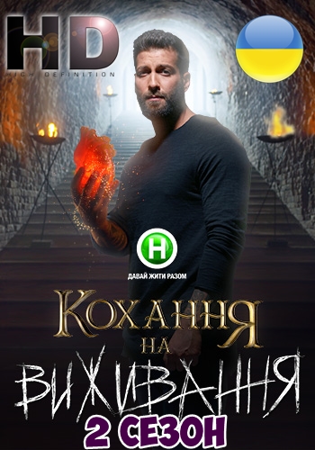 Любовь на выживание 2 сезон 1, 2, 3, 4 выпуск