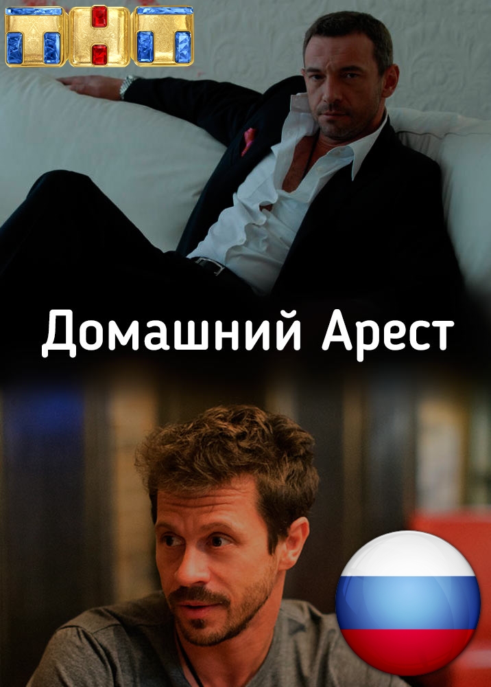 Домашний арест 1, 2, 3, 4 серия