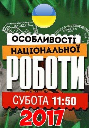 Особенности национальной работы 2 сезон 1, 2, 3, 4 выпуск
