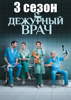 Дежурный врач - Черговий лікар 3 сезон 27, 28, 29, 30 серия