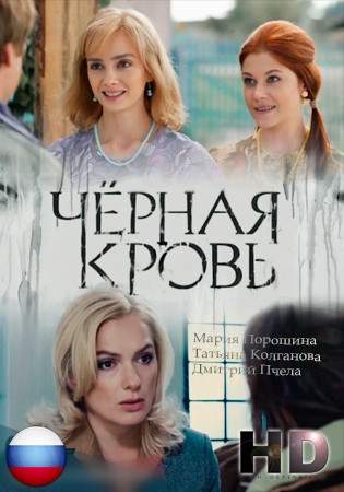 Черная кровь 1 - 16, 17, 18 серия