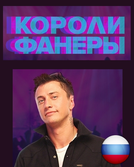 Короли фанеры 1, 2, 3, 4 выпуск