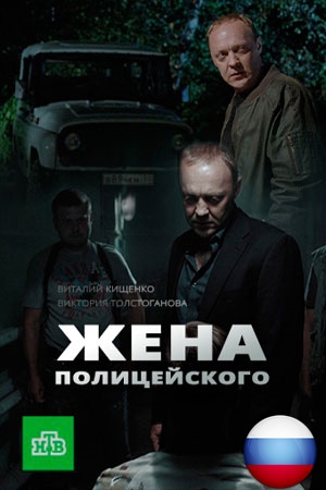 Жена полицейского 1 - 20, 21, 22 серия