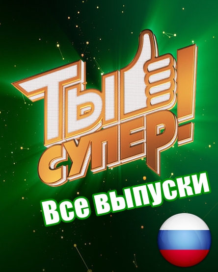 Ты Супер! Танцы 3, 4, 5, 6 выпуск
