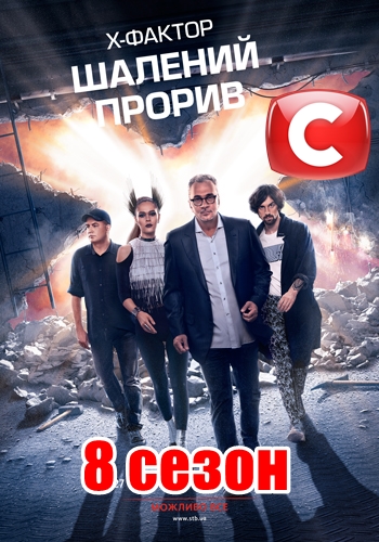 Х-Фактор 8 сезон 2, 3, 4, 5 выпуск