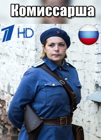 Комиссарша 1 - 8, 9, 10 серия