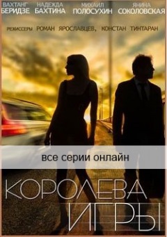 Королева игры 1, 2, 3, 30, 31, 32, 33 серия