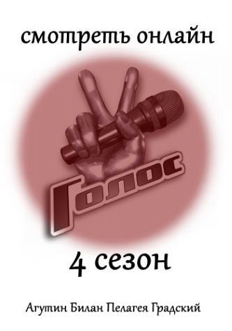 Голос Россия 6 сезон 2, 3, 4, 5 выпуск Первый канал