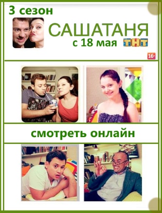 Сашатаня 6 сезон 11, 12, 13, 14 серия