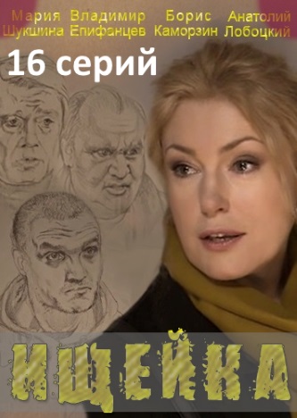 Ищейка 1 - 16, 17, 18 серия