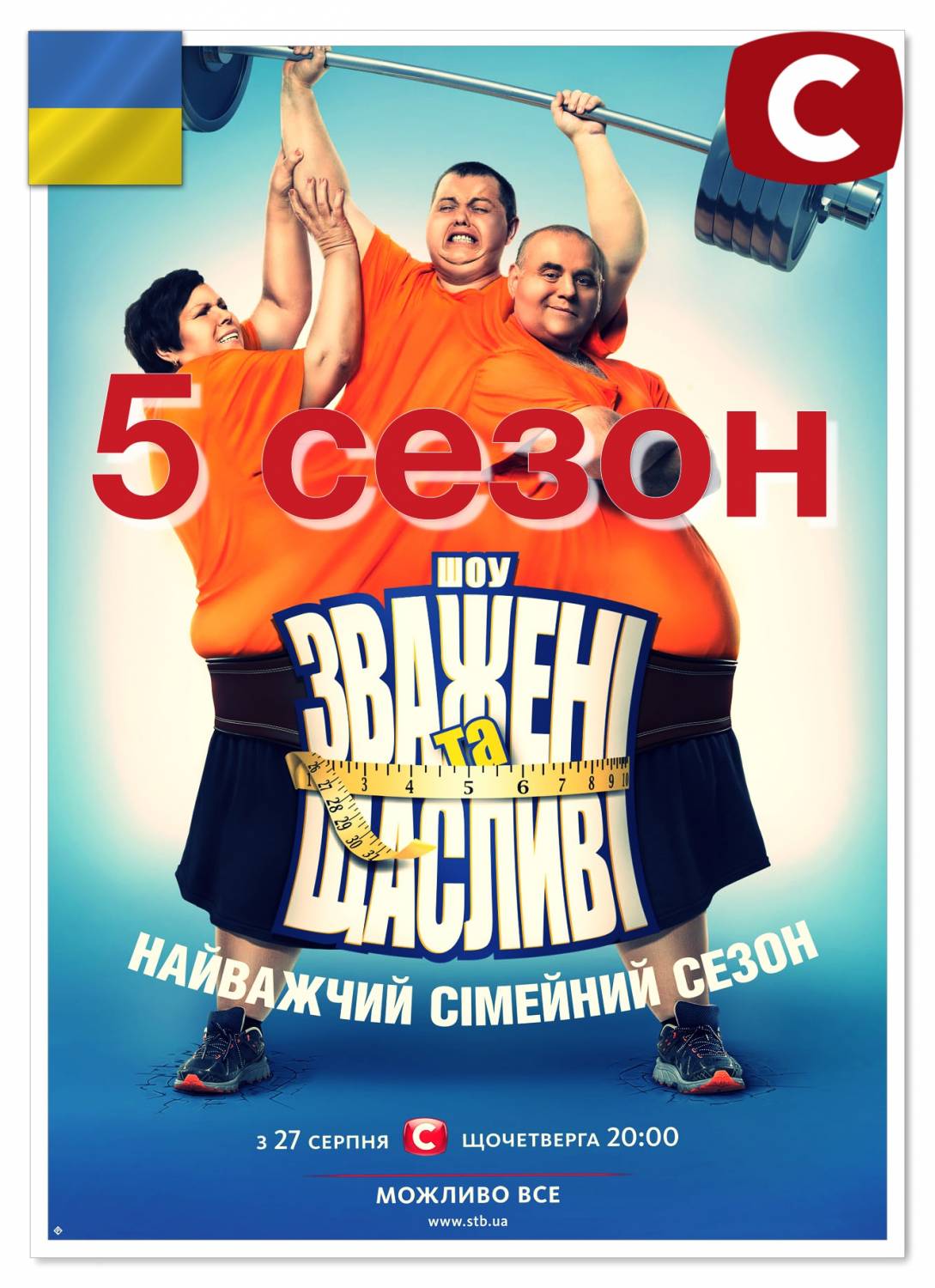 Зважені та щасливі 1 - 7 сезон 3, 4, 5 выпуск