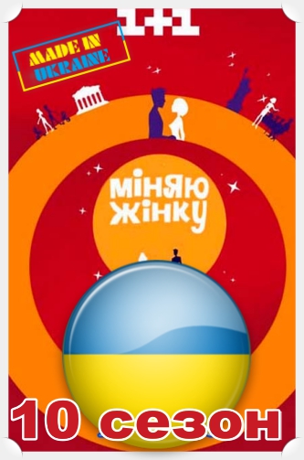Міняю жінку - Меняю жену 12 сезон 1, 2, 3, 4 выпуск