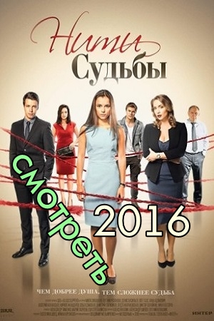Нити судьбы 1, 40, 41, 42 серия