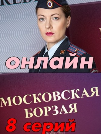 Московская борзая 1 - 20, 21, 22 серия